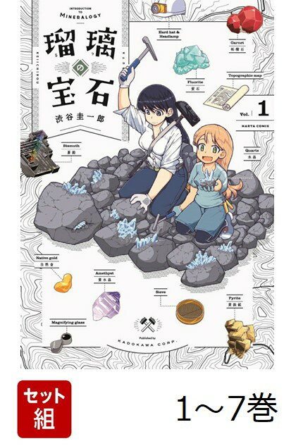 【全巻】 瑠璃の宝石 1-7巻セット （ハルタコミックス） [ 渋谷　圭一郎 ]のサムネイル