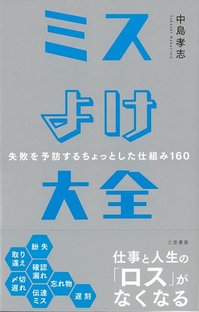 【バーゲン本】ミスよけ大全ー失敗を予防するちょっとした仕組み160
