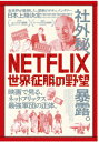 NETFLIX/世界征服の野望 ショーン コーセン