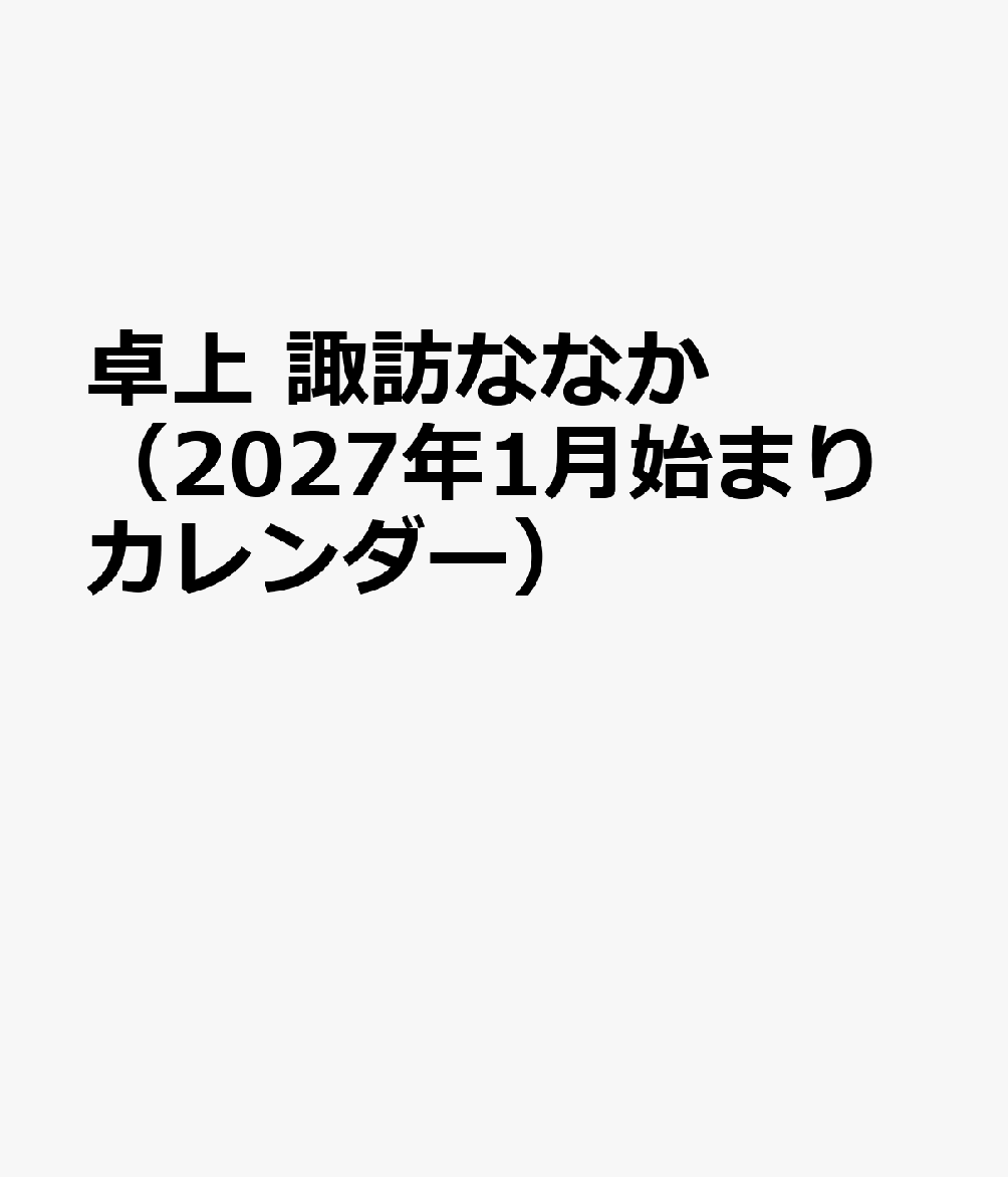 卓上 諏訪ななか（2027年1月始まりカレンダー）