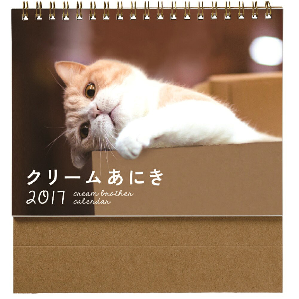 CRA卓上カレンダー（クリームあにき）