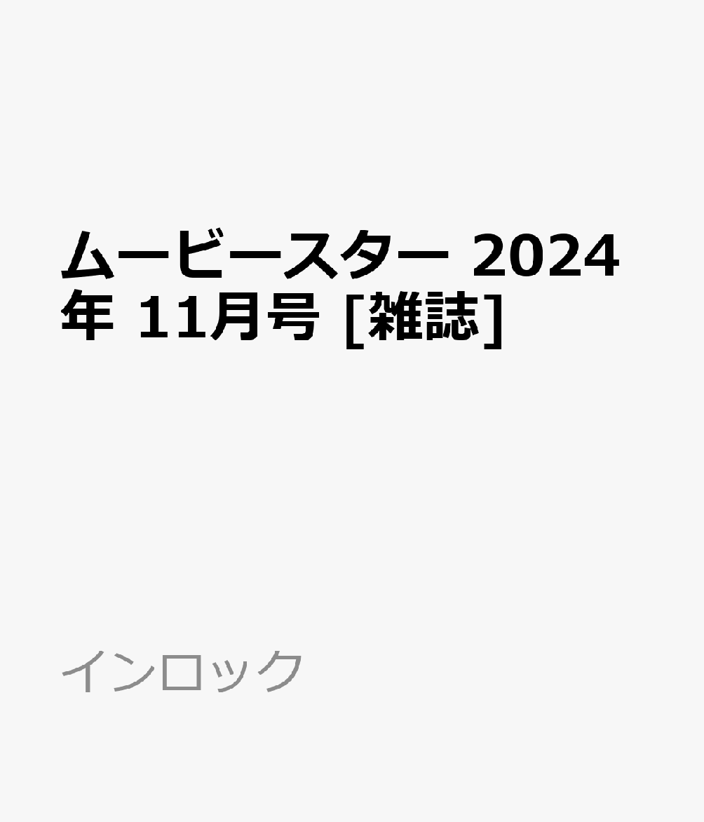 ムービースター 2024年 11月号 [雑誌]のサムネイル
