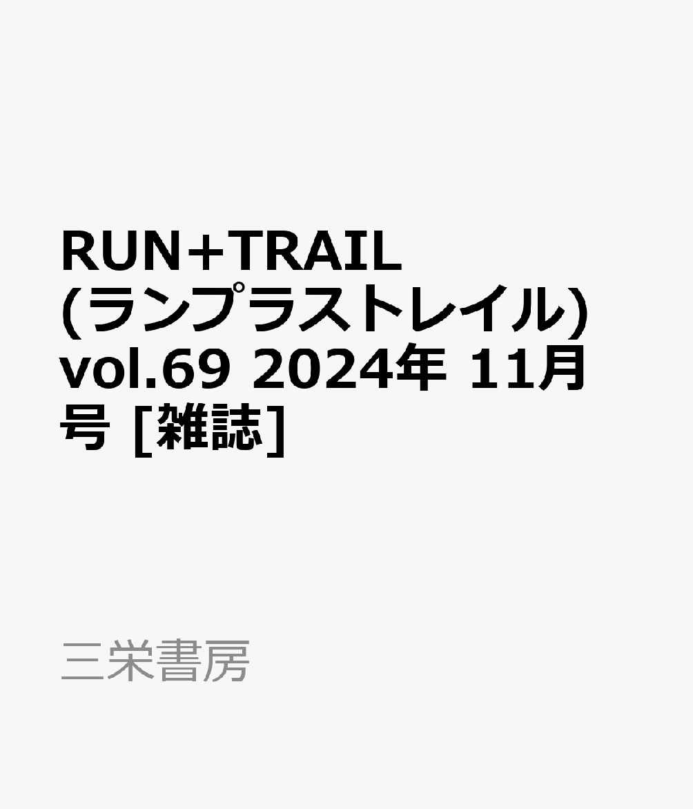 RUN+TRAIL (ランプラストレイル) vol.69 2024年 11月号 [雑誌]