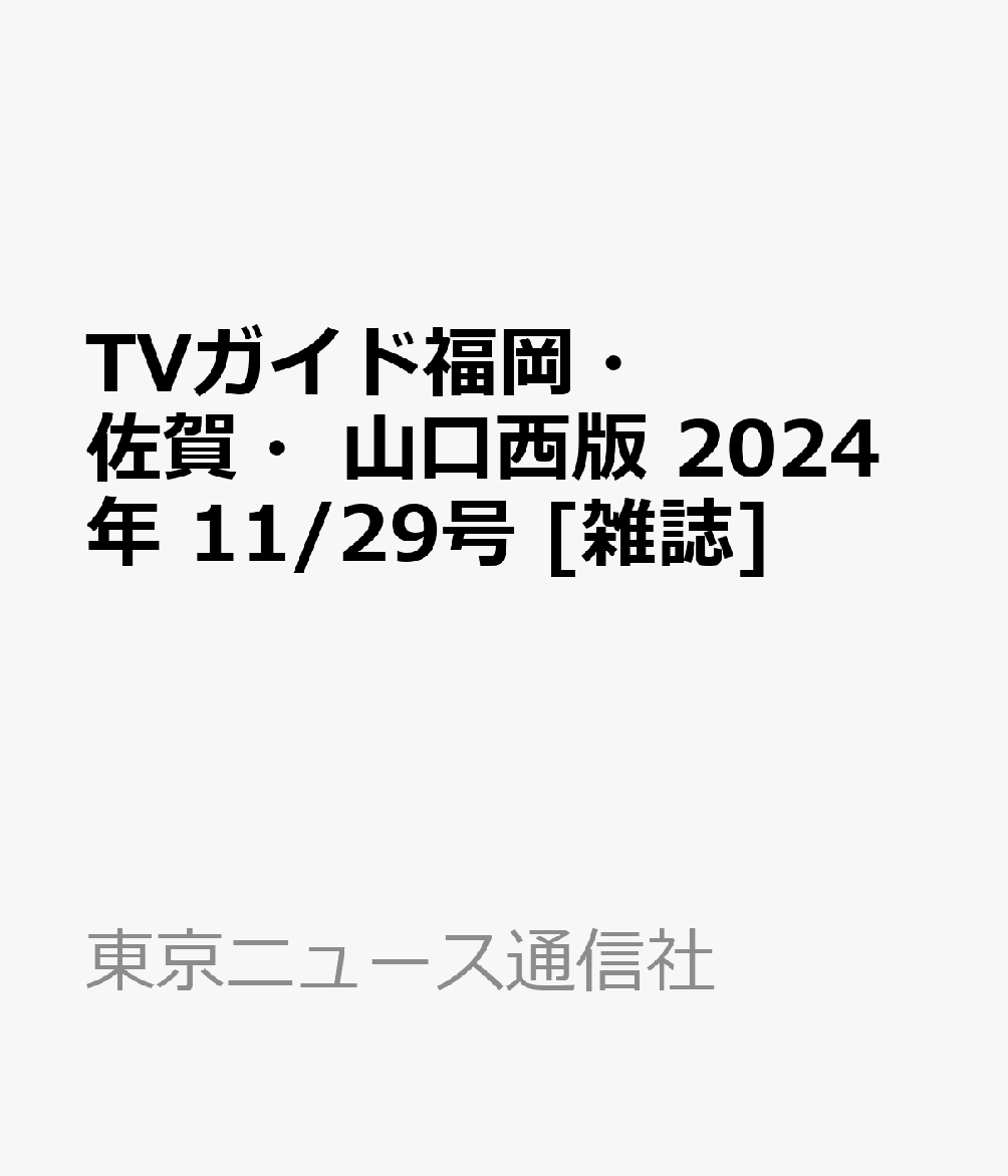 TVガイド福岡・佐賀・山口西版 2024年 11/29号 [雑誌]