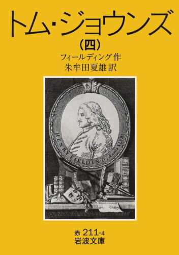 トム・ジョウンズ（4）改版