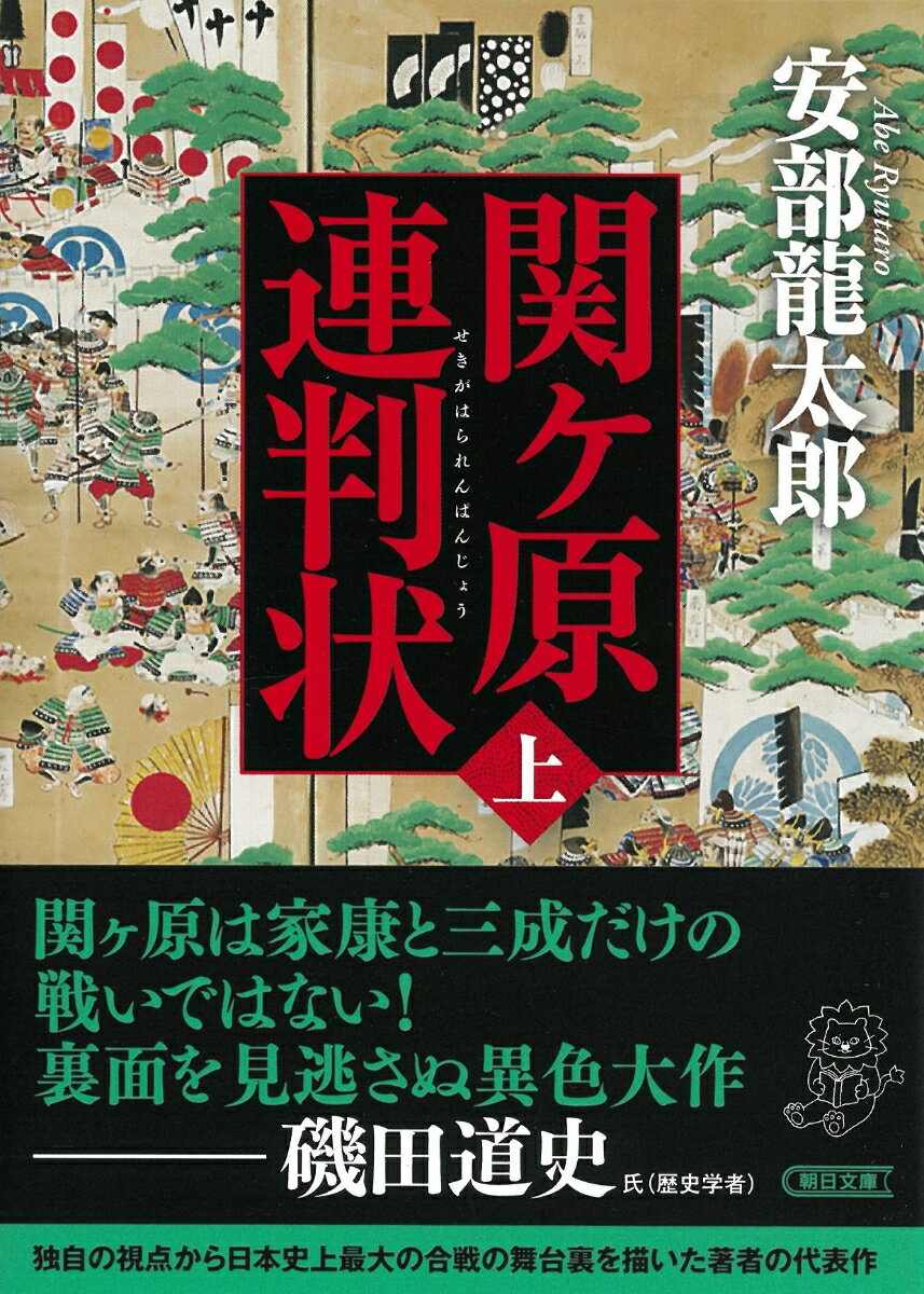 関ケ原連判状　上巻