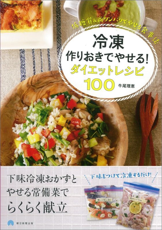 冷凍作りおきでやせる！ダイエットレシピ1