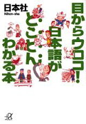 目からウロコ！日本語がとことんわかる本