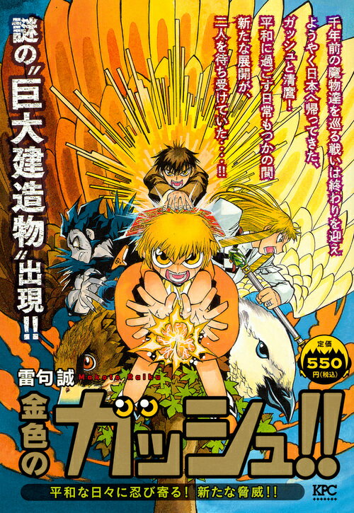 金色のガッシュ！！　平和な日々に忍び寄る！　新たな脅威！！