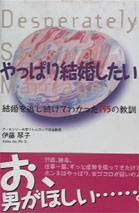 やっぱり結婚したい