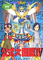 TV（テレビ）アニメ＆劇場版アニメデジモンアドベンチャー公式大図鑑（4）