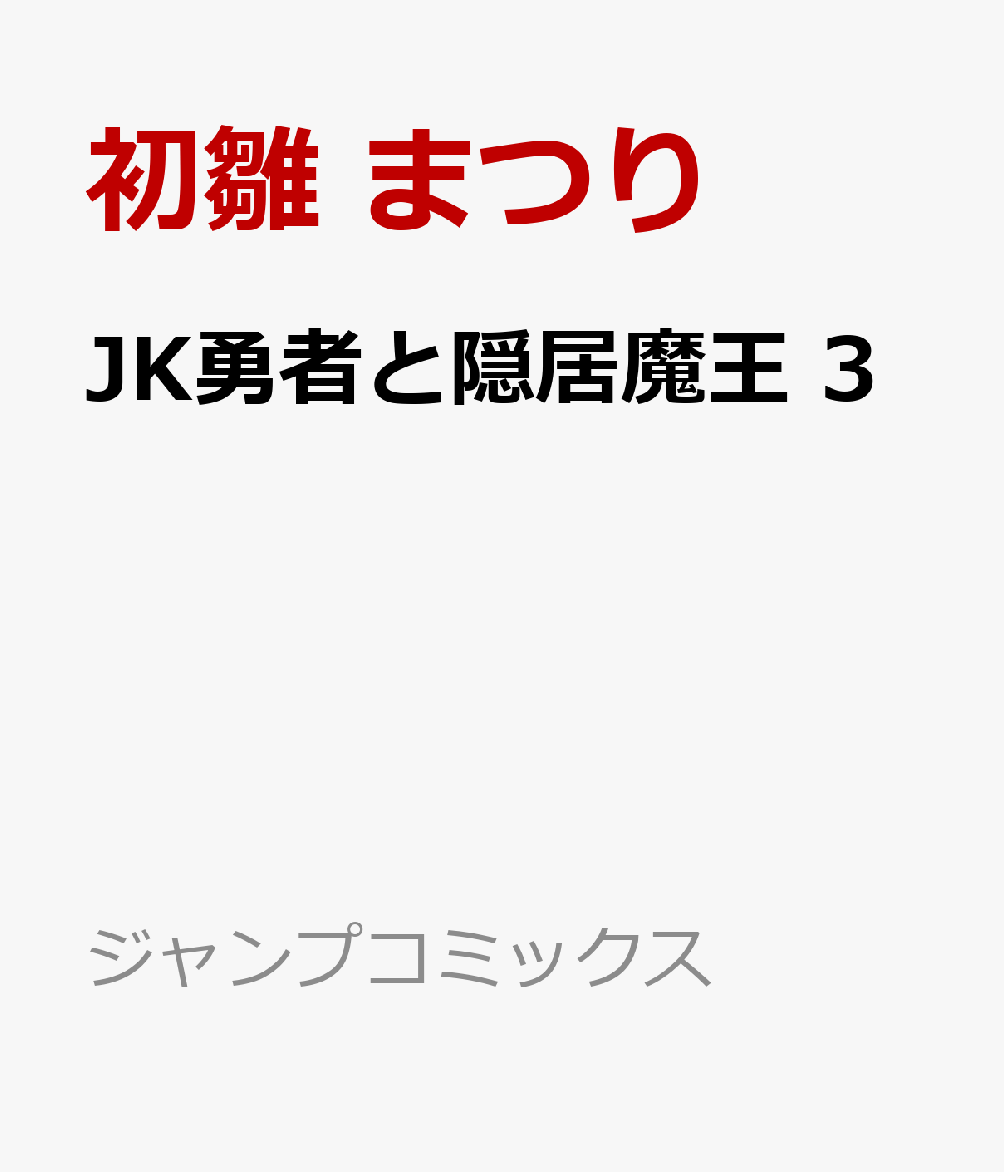 JK勇者と隠居魔王 3