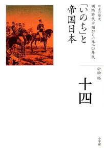 全集 日本の歴史 第14巻 「いのち」と帝国日本 [ 小松 裕 ]