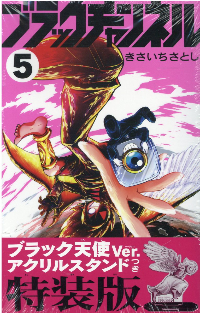 ブラックチャンネル ブラック天使ver. アクリルスタンド付き特装版