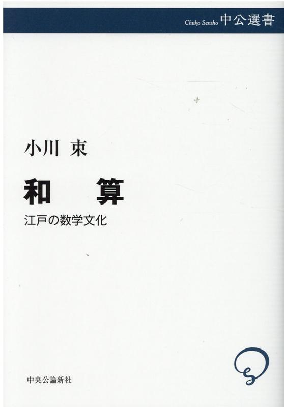 和算 江戸の数学文化 （中公選書） [ 小川 束 ]