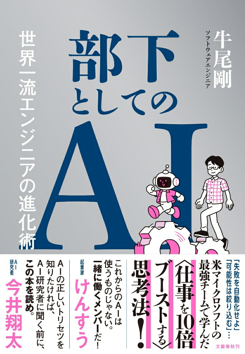 部下としてのAI 世界一流エンジニアの進化術