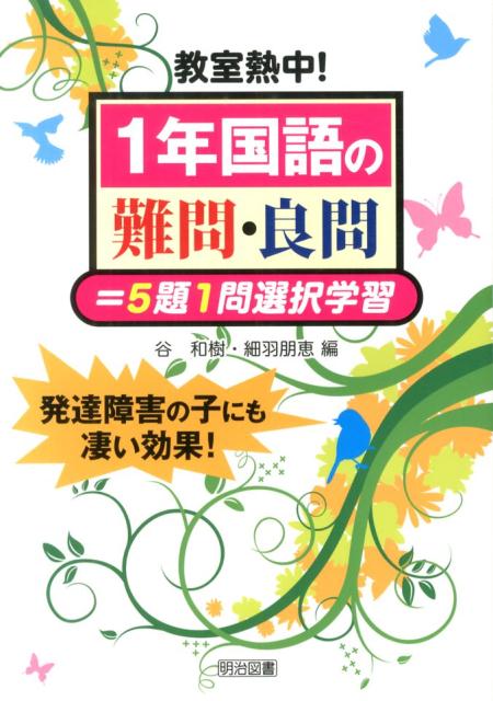 教室熱中！1年国語の難問・良問＝5題1問選択学習