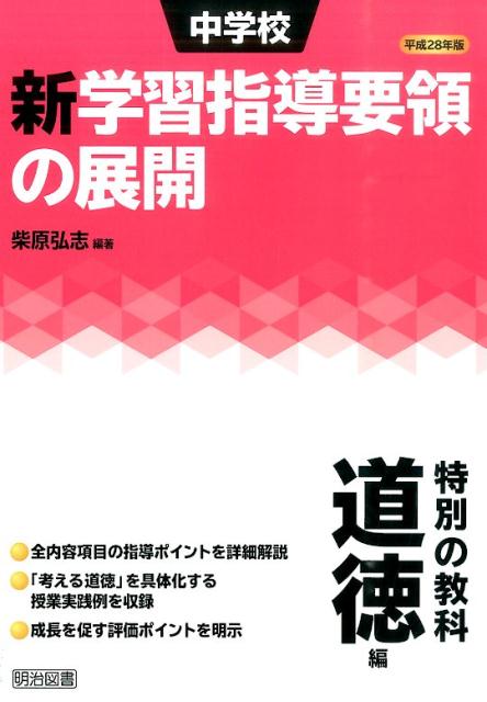 中学校新学習指導要領の展開（特別の教科道徳編　平成28年版）