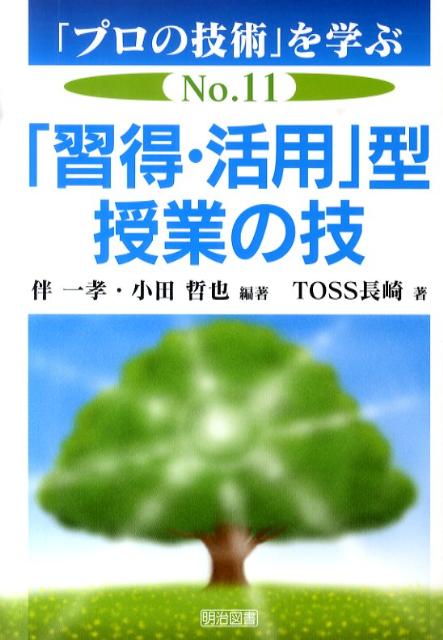 「習得・活用」型授業の技