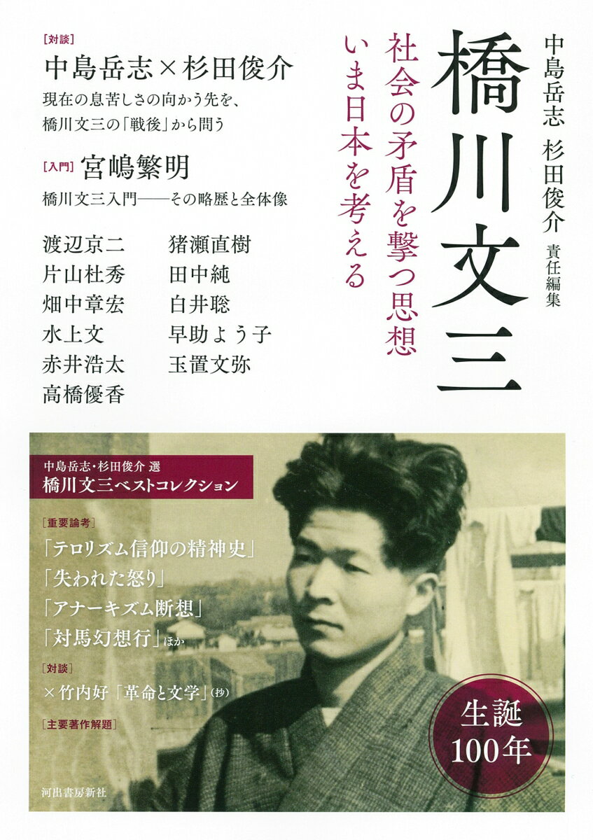 橋川文三 社会の矛盾を撃つ思想　いま日本を考える [ 中島 岳志 ]