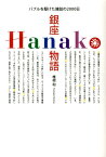 銀座Hanako物語 バブルを駆けた雑誌の2000日 [ 椎根和 ]