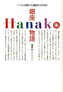 銀座Hanako物語