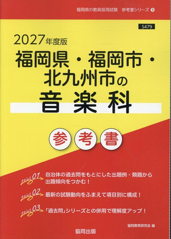 福岡県・福岡市・北九州市の音楽科参考書（2027年度版） ／協同教育研究会 （協同出版）