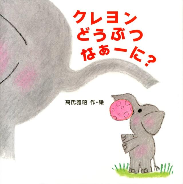 クレヨンどうぶつなぁーに？