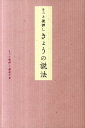 そっと後押しきょうの説法 [ そっと後押し僧侶の会 ]