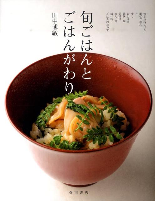 田中博敏 柴田書店シュン ゴハン ト ゴハン ガワリ タナカ,ヒロトシ 発行年月：2011年07月 ページ数：211p サイズ：単行本 ISBN：9784388061143 田中博敏（タナカヒロトシ） （株）黒茶屋料理顧問。1949年長崎県生まれ。長崎料理店「吉宗」に入社。日本料理の修業をはじめる。その後関西に移り、「割烹豊仙」「ホテル白雲荘」「箕面観光ホテル」「峰山和久傳」を経て、滋賀「ホテルレークビワ」で熊野保氏に師事する。1974年（株）灘萬（現在（株）なだ万）に入社し、「帝国ホテル店」勤務となる。1980年「仙台東急ホテル店」の料理長に就任。1985年には、本店「山茶花荘」調理長となる。その後（株）なだ万の調理部長を歴任し、1997年には「なだ万厨房」取締役調理部長の任に就く（本データはこの書籍が刊行された当時に掲載されていたものです） 第1章　基本のごはんと漬け物（釜炊きごはん／炊き込みごはん　ほか）／第2章　炊き込みごはん・混ぜごはん（筍ごはん筍皮蒸し／土筆ごはん　ほか）／第3章　丼・すし・おにぎり（山菜天丼／筍木の芽焼き丼　ほか）／第4章　雑炊・粥・茶漬け（もずく雑炊／山菜雑炊　ほか）／第5章　めん・餅（鯛素麺／あさりうどん　ほか）／第6章　漬け物・ごはんのおかず（花山葵香味漬け／菜の花浅漬け　ほか） 本 美容・暮らし・健康・料理 料理 和食・おかず