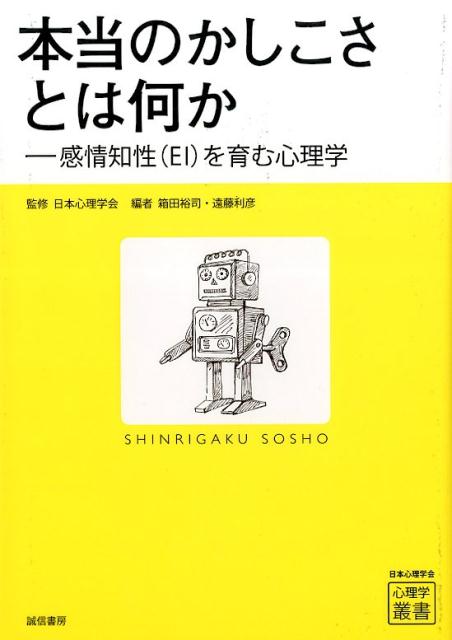 本当のかしこさとは何か 感情知性（EI）を育む心理学 （心理学叢書） [ 箱田裕司 ]