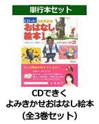 CDできくよみきかせおはなし絵本（全3巻セット）