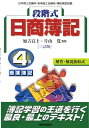 段階式日商簿記4級商業簿記3訂版 日本商工会議所/各地商工会...