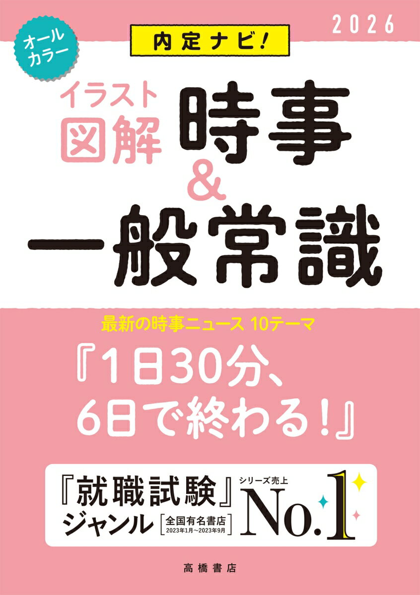 2026年度版 内定ナビ！ 【イラスト図解】時事 一般常識 就職対策研究会