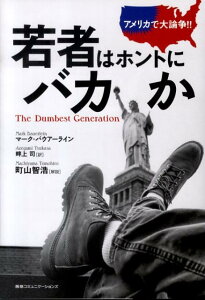 アメリカで大論争！！若者はホントにバカか