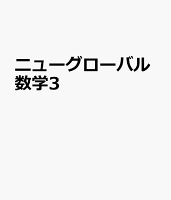 ニューグローバル数学3