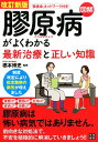 改訂新版 図解 膠原病がよくわかる最新治療と正しい知識 橋本博史