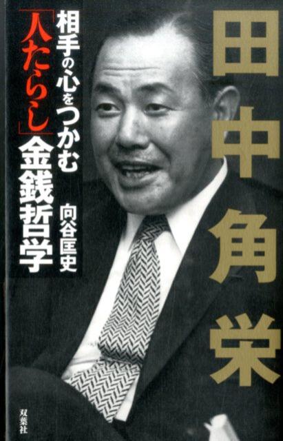 田中角栄　相手の心をつかむ「人たらし」金銭哲学