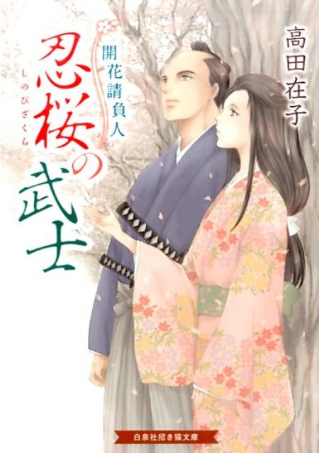 忍桜の武士