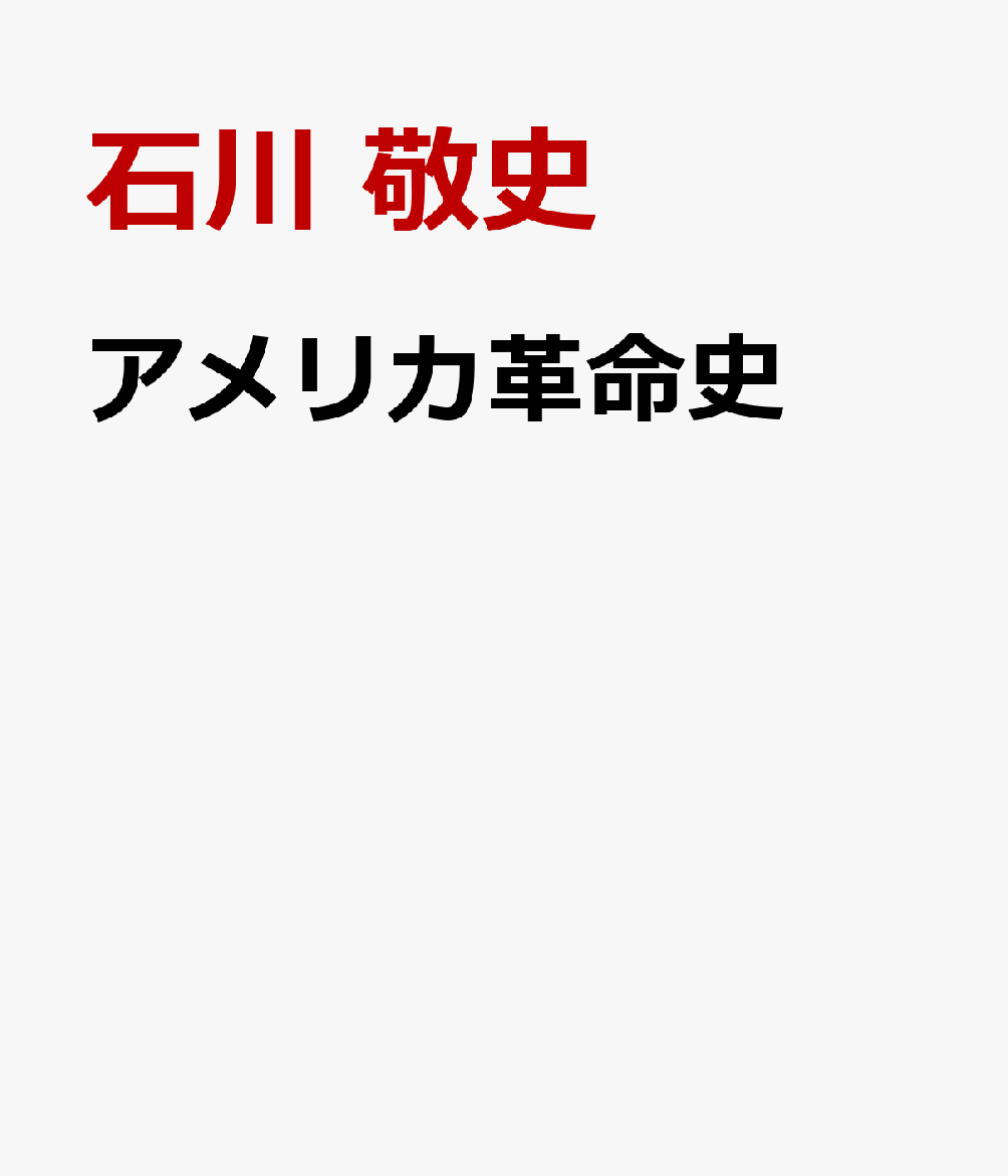 アメリカ革命史