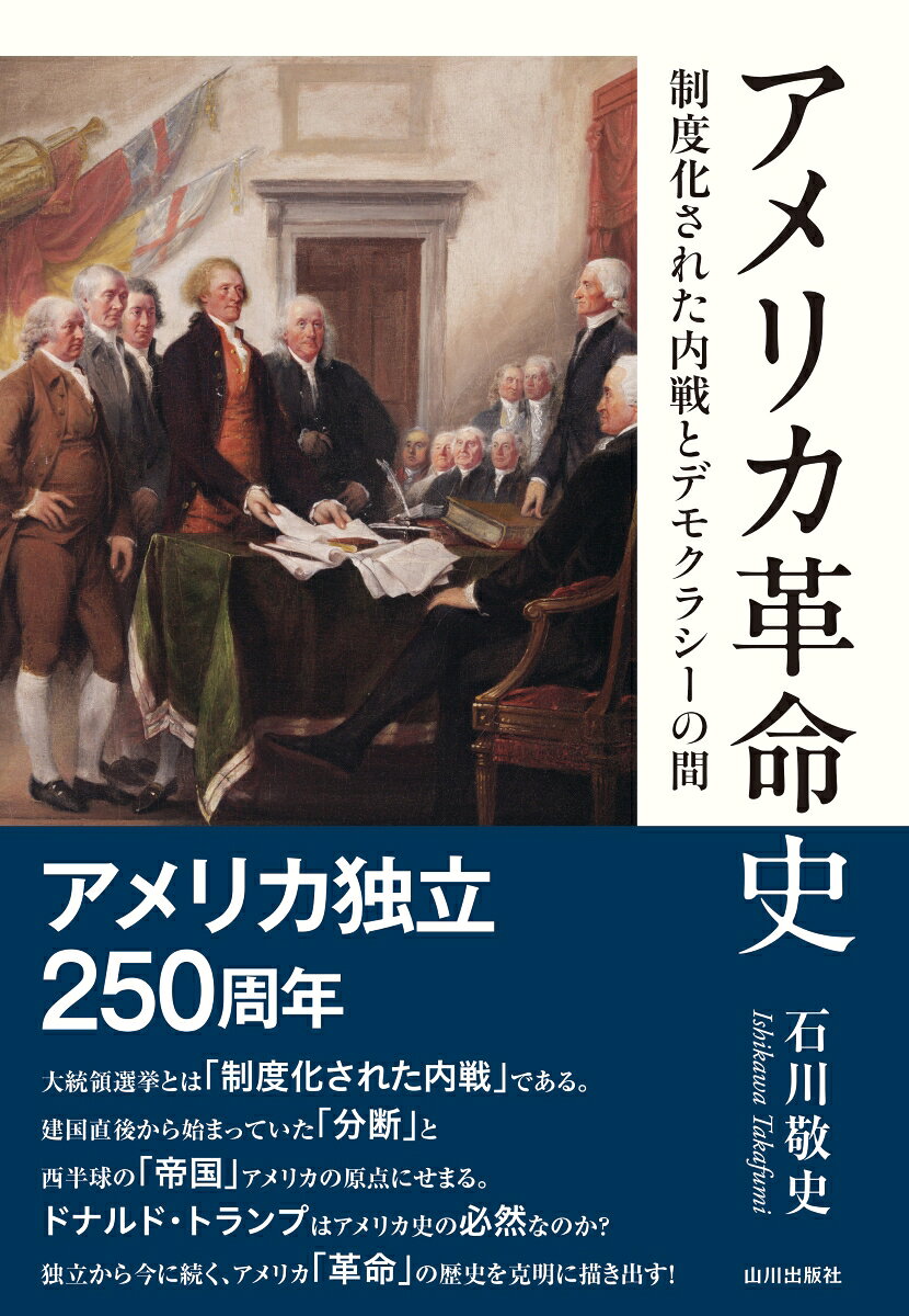アメリカ革命史