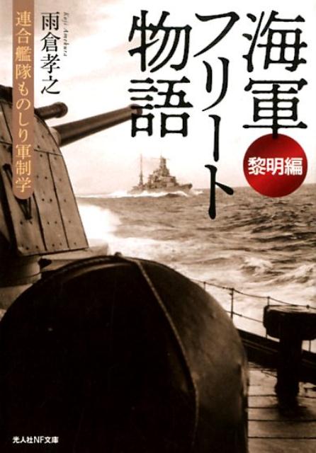 海軍フリート物語〈黎明編〉