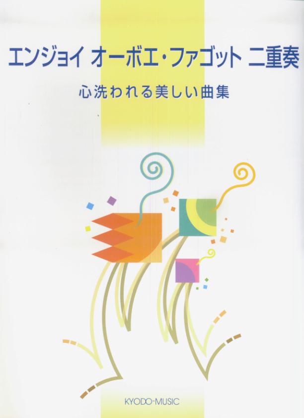 エンジョイオーボエ・ファゴット二重奏