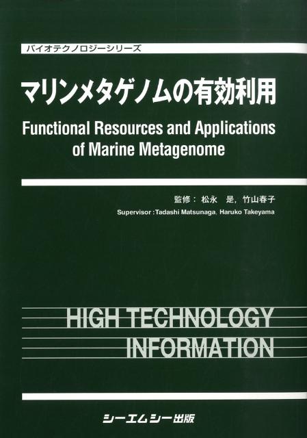マリンメタゲノムの有効利用 （バイオテクノロジーシリーズ） [ 松永是 ]