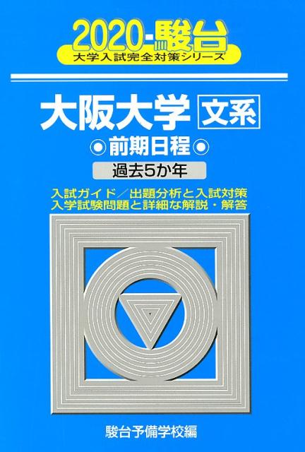 大阪大学〈文系〉前期日程（2020）