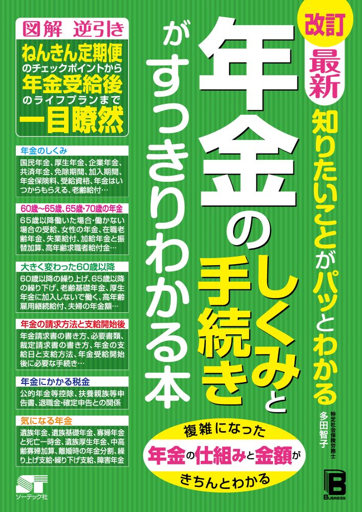 改訂　最新　知りたいことがパッとわかる　年金のしくみと手続きがすっきりわかる本