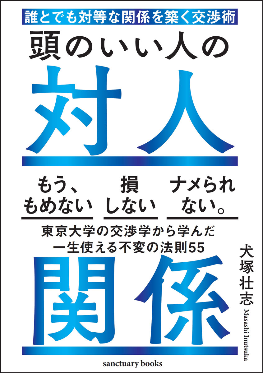 頭のいい人の対人関係　誰とでも対等な関係を築く交渉術 [ 犬塚 壮志 ]