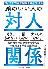 人間関係をスムーズに!おすすめ交渉術自己啓発本15選「頭のいい人の対人関係」「武器としての交渉思考」など話題作をご紹介の表紙画像