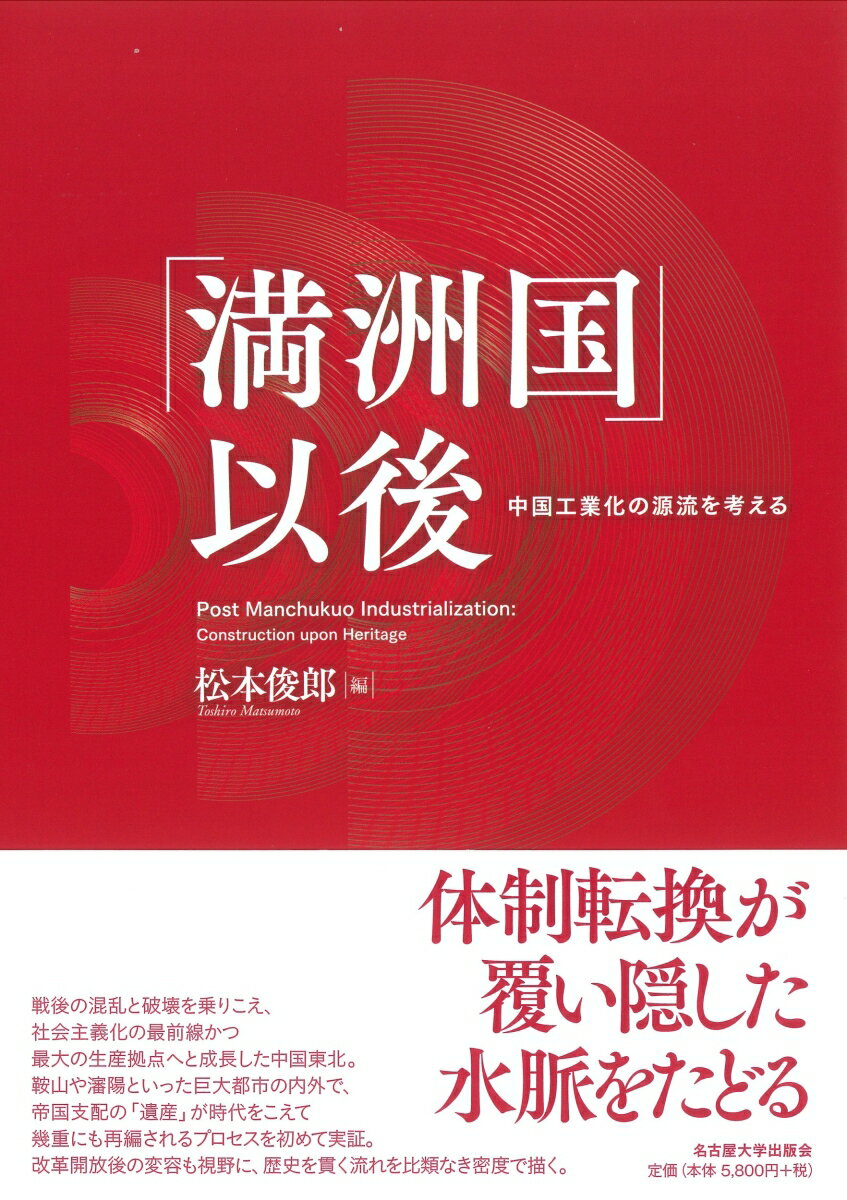 「満洲国」以後 中国工業化の源流を考える [ 松本 俊郎 ]