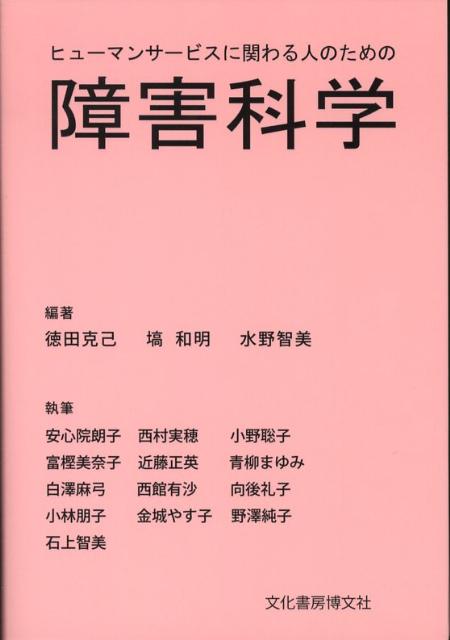 ヒューマンサービスに関わる人のための障害科学